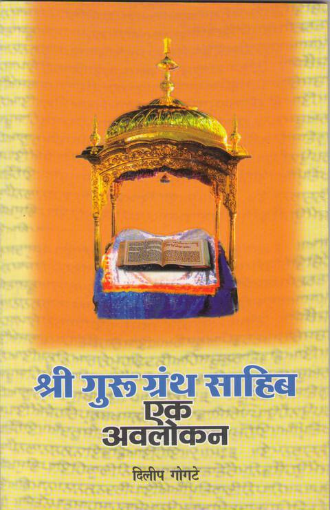 Shri guru granth sahib ek avlokan | श्री गुरू ग्रंथ साहिब एक अवलोकन